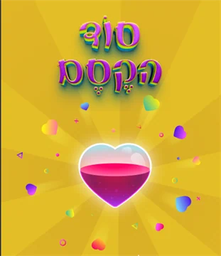 שיעורי סוד הקסם