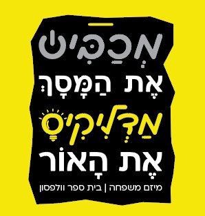 מיזם חנוכה